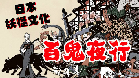 【日语学习】日本妖怪居然长这样?!连茨木酒吞大天狗也…